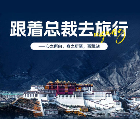 跟著總裁去旅行｜心之所向，身之所至（西藏站）