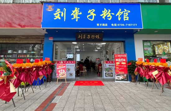 一城四店｜劉聾子粉館育才路店盛大開(kāi)業(yè)：一碗米粉，嗦出濃濃家鄉(xiāng)情