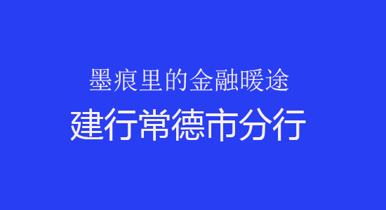 墨痕里的金融暖途