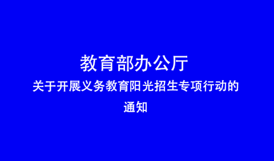 教育部辦公廳關(guān)于開(kāi)展義務(wù)教育陽(yáng)光招生專(zhuān)項(xiàng)行動(dòng)（2025）的通知